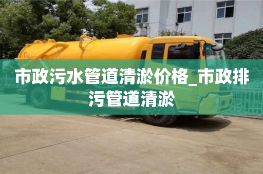 貴陽市政污水管道清淤價格_市政排污管道清淤