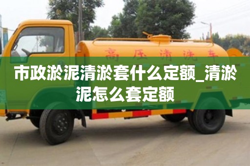 市政淤泥清淤套什么定額_清淤泥怎么套定額