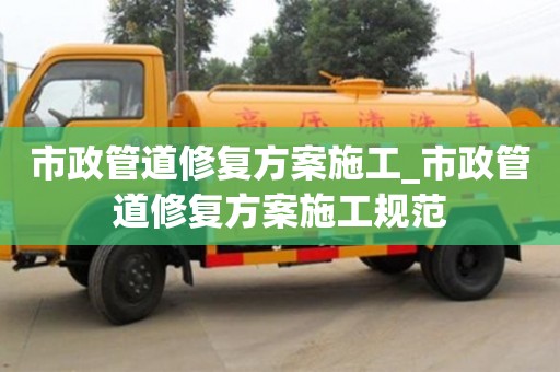 唐山市政管道修復方案施工_市政管道修復方案施工規范