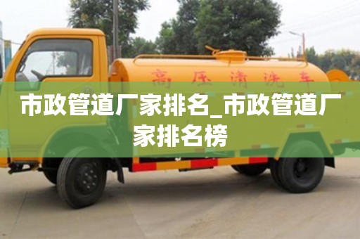北京市政管道廠家排名_市政管道廠家排名榜
