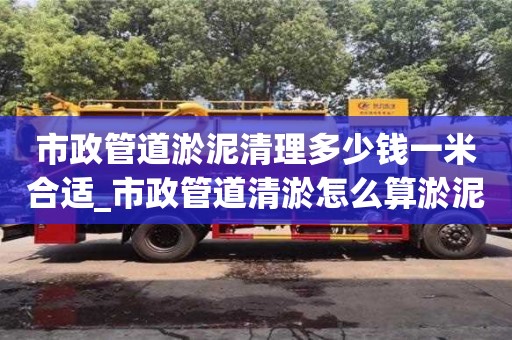 鄭州市政管道淤泥清理多少錢一米合適_市政管道清淤怎么算淤泥量