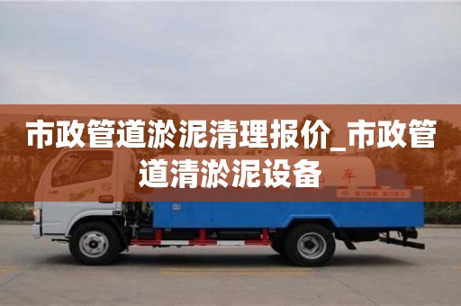 唐山市政管道淤泥清理報價_市政管道清淤泥設(shè)備
