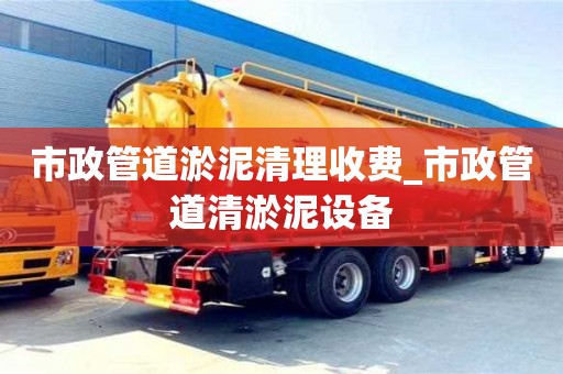 深圳市政管道淤泥清理收費_市政管道清淤泥設備