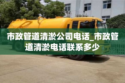 唐山市政管道清淤公司電話_市政管道清淤電話聯系多少