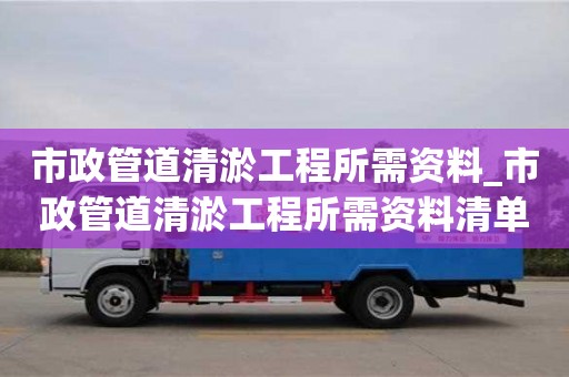 鄭州市政管道清淤工程所需資料_市政管道清淤工程所需資料清單