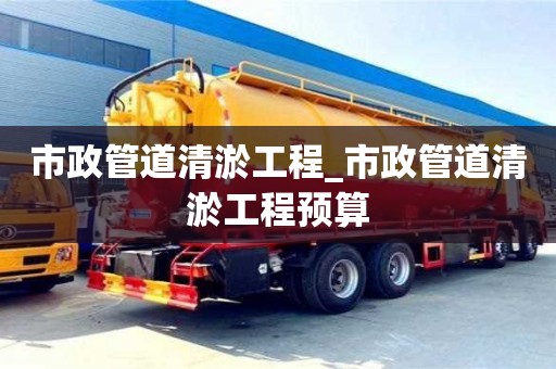 市政管道清淤工程_市政管道清淤工程預算