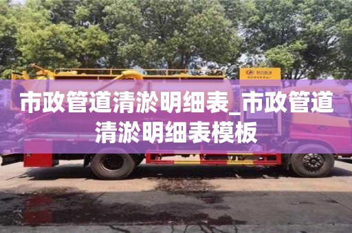 北京市政管道清淤明細表_市政管道清淤明細表模板