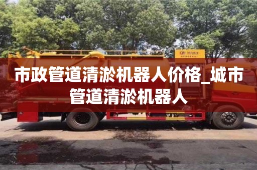 唐山市政管道清淤機器人價格_城市管道清淤機器人