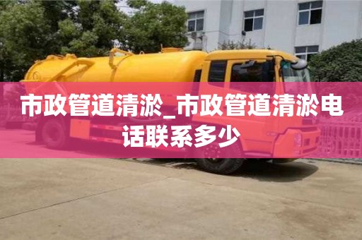 市政管道清淤_市政管道清淤電話聯系多少