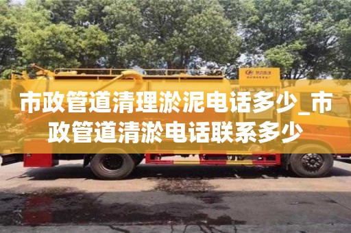 市政管道清理淤泥電話多少_市政管道清淤電話聯系多少