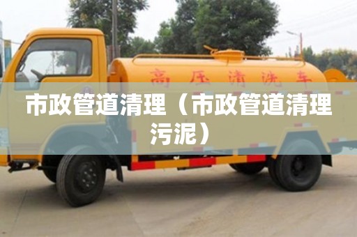 北京市政管道清理（市政管道清理污泥）