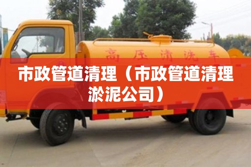北京市政管道清理（市政管道清理淤泥公司）