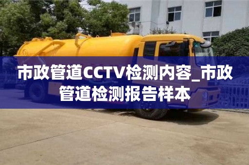 市政管道CCTV檢測(cè)內(nèi)容_市政管道檢測(cè)報(bào)告樣本