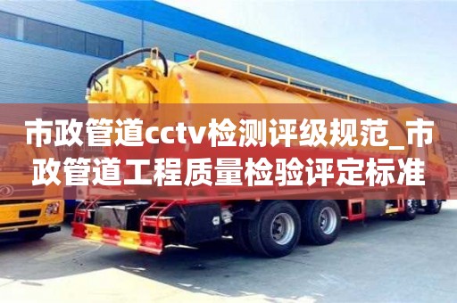 唐山市政管道cctv檢測評級規范_市政管道工程質量檢驗評定標準
