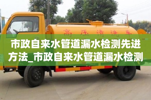 鄭州市政自來水管道漏水檢測(cè)先進(jìn)方法_市政自來水管道漏水檢測(cè)先進(jìn)方法視頻