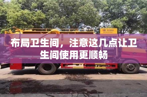 北京布局衛生間，注意這幾點讓衛生間使用更順暢