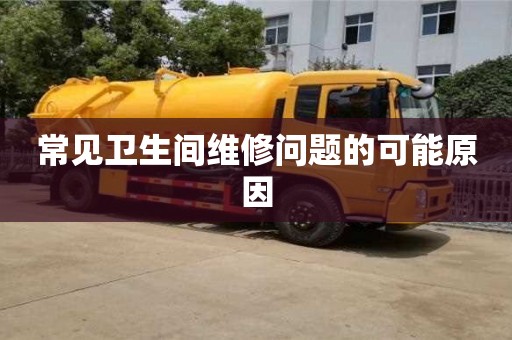北京常見衛生間維修問題的可能原因