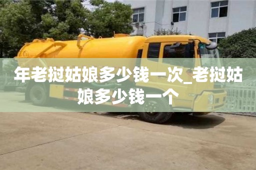 鄭州年老撾姑娘多少錢一次_老撾姑娘多少錢一個