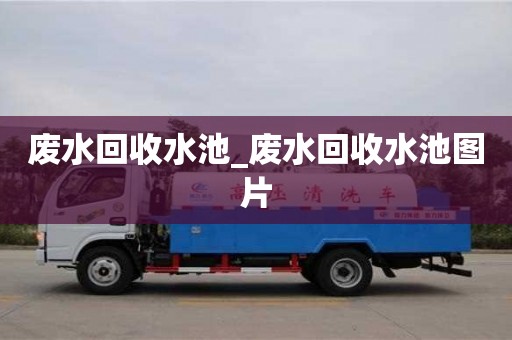 廢水回收水池_廢水回收水池圖片
