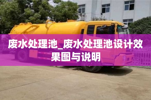 太原廢水處理池_廢水處理池設計效果圖與說明