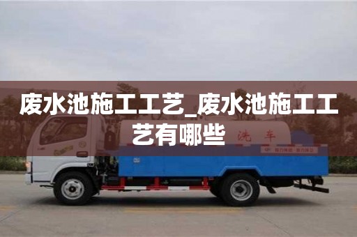 廢水池施工工藝_廢水池施工工藝有哪些