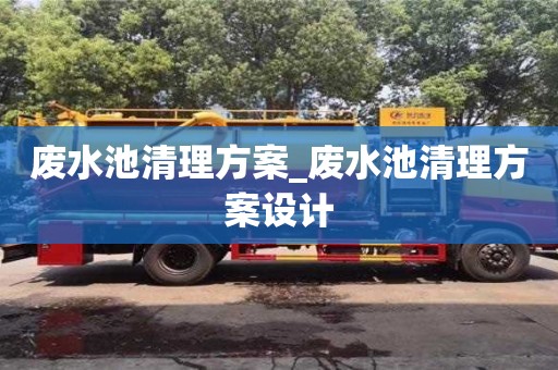 唐山廢水池清理方案_廢水池清理方案設計