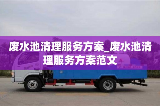 唐山廢水池清理服務方案_廢水池清理服務方案范文