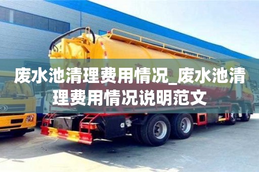 成都廢水池清理費(fèi)用情況_廢水池清理費(fèi)用情況說明范文