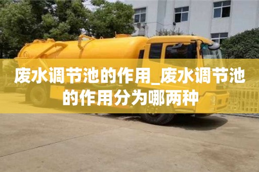 鄭州廢水調(diào)節(jié)池的作用_廢水調(diào)節(jié)池的作用分為哪兩種