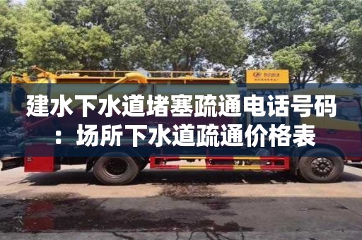 太原建水下水道堵塞疏通電話號(hào)碼 ：場(chǎng)所下水道疏通價(jià)格表