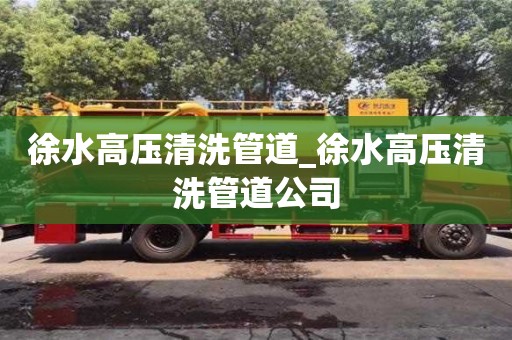 唐山徐水高壓清洗管道_徐水高壓清洗管道公司