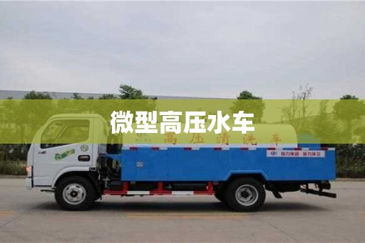微型高壓水車