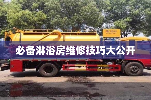 北京必備淋浴房維修技巧大公開