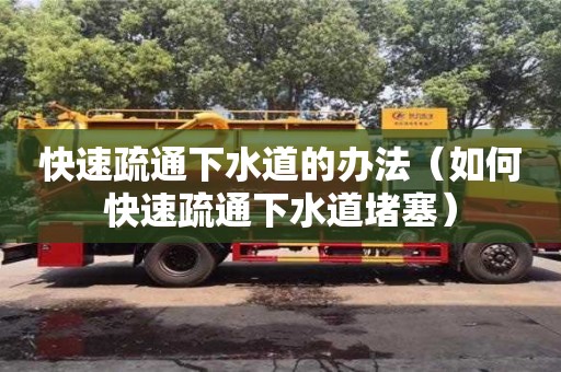 唐山快速疏通下水道的辦法（如何快速疏通下水道堵塞）