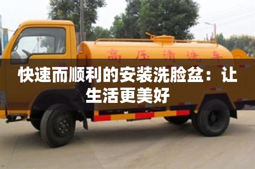 北京快速而順利的安裝洗臉盆：讓生活更美好