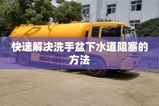 快速解決洗手盆下水道阻塞的方法 快速解決洗手盆下水道阻塞的方法