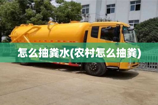 唐山怎么抽糞水(農村怎么抽糞)