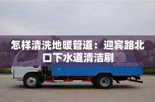 唐山怎樣清洗地暖管道：迎賓路北口下水道清潔刷