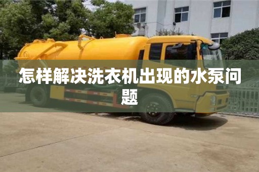 北京怎樣解決洗衣機出現的水泵問題