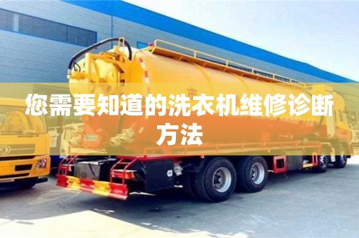 唐山您需要知道的洗衣機(jī)維修診斷方法