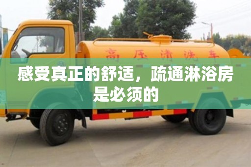 北京感受真正的舒適，疏通淋浴房是必須的
