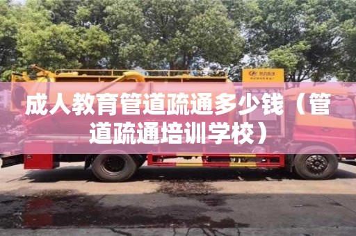 唐山成人教育管道疏通多少錢（管道疏通培訓學校）