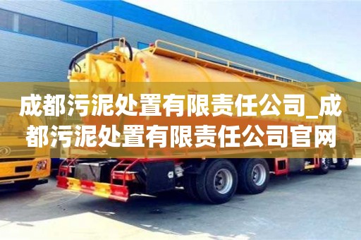 鄭州成都污泥處置有限責任公司_成都污泥處置有限責任公司官網