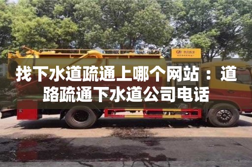 北京找下水道疏通上哪個網站 ：道路疏通下水道公司電話