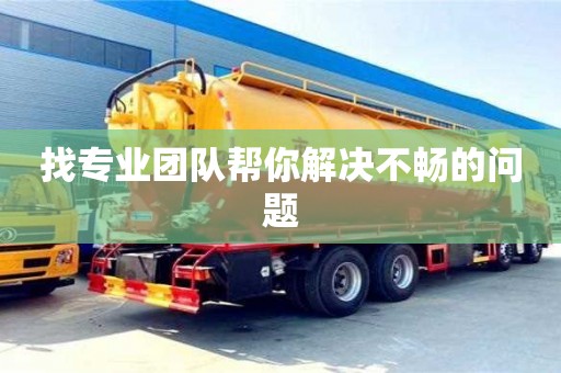 北京找專業團隊幫你解決不暢的問題