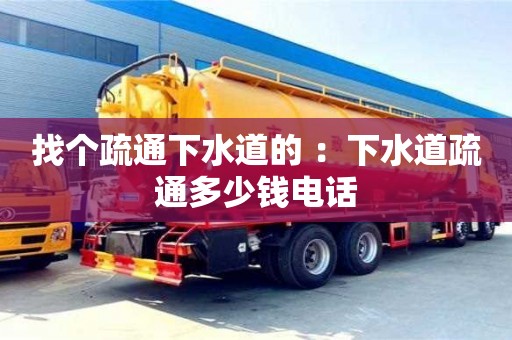 北京找個(gè)疏通下水道的 ：下水道疏通多少錢(qián)電話(huà)