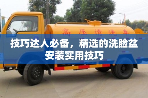 北京技巧達人必備，精選的洗臉盆安裝實用技巧