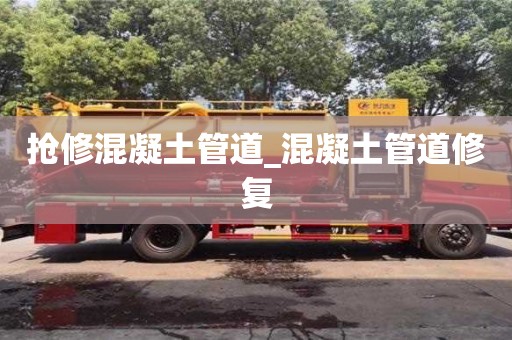 搶修混凝土管道_混凝土管道修復