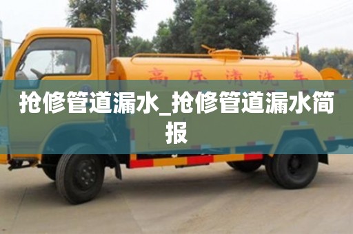 唐山搶修管道漏水_搶修管道漏水簡報