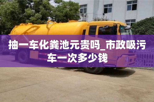 北京抽一車化糞池元貴嗎_市政吸污車一次多少錢